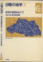 埼玉の地質をめぐって  