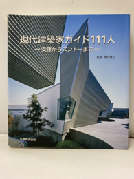 現代建築家ガイド111人 安藤からズントーまで 