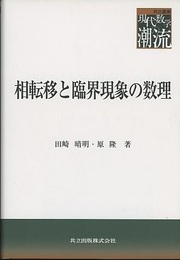 相転移と臨界現象の数理  