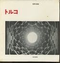 トルコ  
