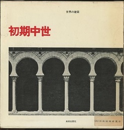 初期中世  