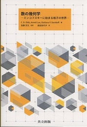 数の幾何学：ミンコフスキーに始まる格子の世界  