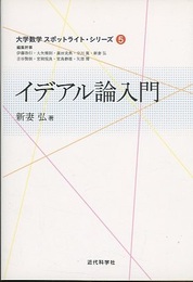 イデアル論入門  