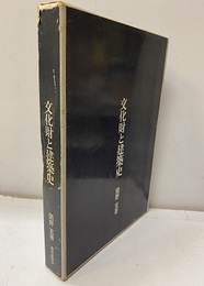 文化財と建築史  