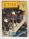 電波技術　1972年 7月号：（特集）マニア真髄ビッグ管球アンプ製作  