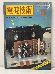 電波技術　1971年 5月号：（特集）海外新技術採用の高級プリアンプ製作  