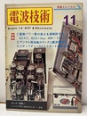 電波技術　1973年11月号：（特集）国産パワー管の良さを再検討する  