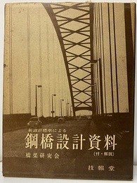 鋼橋設計資料（付・解説）　176頁 新設計標準による 