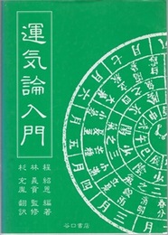 運気論入門  