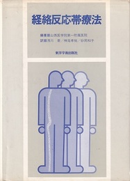 経絡反応帯療法  