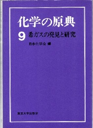 希ガスの発見と研究  