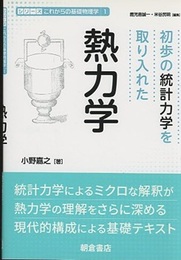 初歩の統計力学を取り入れた熱力学  