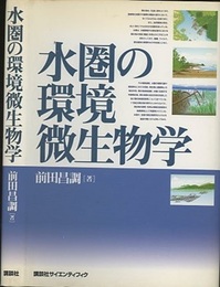 水圏の環境微生物学  