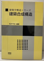 建築合成構造  