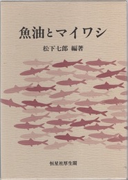 魚油とマイワシ  