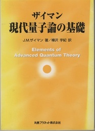 ザイマン現代量子論の基礎　【旧装丁】  