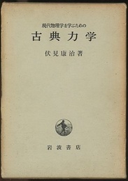 現代物理学を学ぶための古典力学  