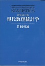 現代数理統計学（新装改訂版）  