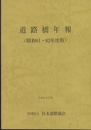 道路橋年報 （昭和61・62年度版）  