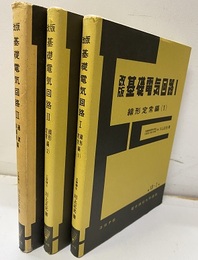 （改版）基礎電気回路Ⅰ‐Ⅲ 線形定常1・2：過渡・非線形 