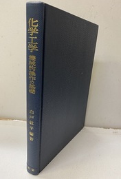 化学工学 ： 機械的操作の基礎  