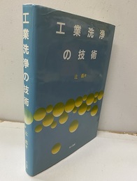 工業洗浄の技術  