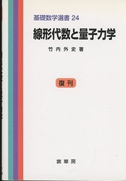 線形代数と量子力学 （復刊）  