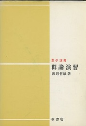 群論演習 （1・2の合本）  