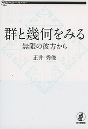 群と幾何をみる  