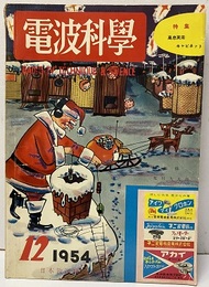 電波科学　No. 240　特集：高忠実用キャビネット  