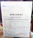 東京駅と辰野金吾 駅舎の成り立ちと東京駅のできるまで 