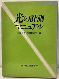 光の計測マニュアル  