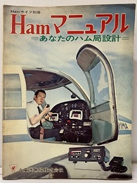 Hamマニュアル（ハムマニュアル） あなたのハム局設計 
