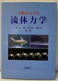 生物から学ぶ流体力学  