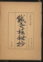 註解　鍼灸極秘抄  