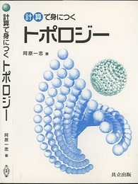 計算で身につくトポロジー  