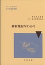 解析幾何早わかり  