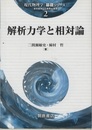 解析力学と相対論  