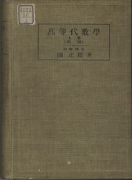 高等代数学（上巻）群論  