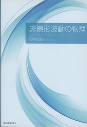 非線形波動の物理  