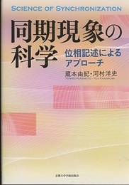 同期現象の科学 位相記述によるアプローチ 