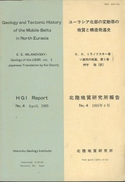 ユーラシア北部の変動帯の地質と構造発達史 ソ連邦の地質、第3巻 