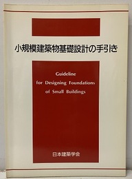 小規模建築物基礎設計の手引き  