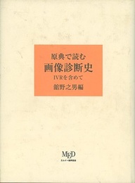 原典で読む画像診断史 IVRを含めて 