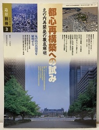 都心再構築への試み 丸の内再開発の徹底解明 