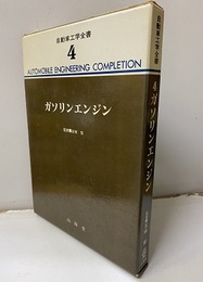 ガソリンエンジン  