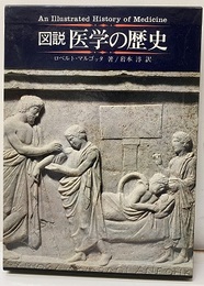 図説医学の歴史  