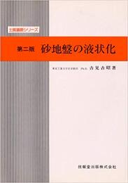 砂地盤の液状化　第2版  