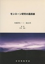 モンスーン研究の最前線  
