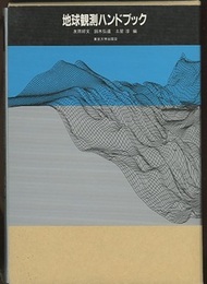 地球観測ハンドブック  